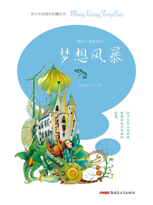 Title details for 梦想风暴 by 晓玲叮当 - Available
